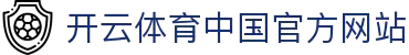 开云体育（官网）-官方登录入口 - KAIYUN SPORTS