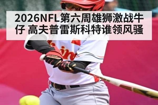 2026NFL第六周雄狮激战牛仔 高夫普雷斯科特谁领风骚