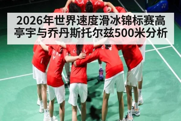 2026年世界速度滑冰锦标赛高亭宇与乔丹斯托尔兹500米分析